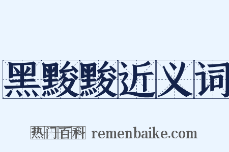 黑黢黢近义词是什么意思的图片